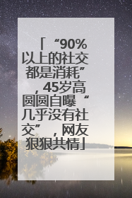“90%以上的社交都是消耗”，45岁高圆圆自曝“几乎没有社交”，网友狠狠共情